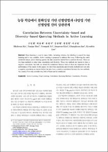 능동 학습에서 불확실성 기반 선별방법과 다양성 기반 선별방법 간의 상관관계