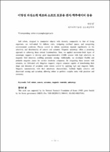 이방성 자성소재 제조와 소프트 로봇용 센서-액추에이터 응용