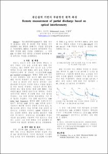 광간섭계 기반의 부분방전 원격 측정