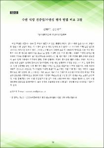 수변 식생 건강성/자연성 평가 방법 비교 고찰